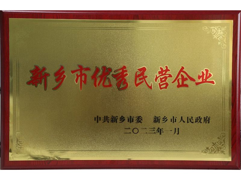 新鄉市優秀民營企業