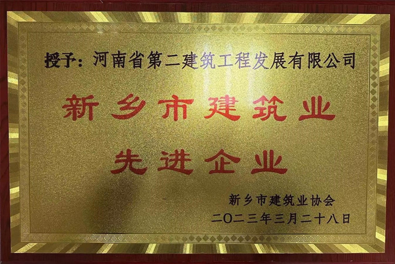 恭喜我公司榮獲新鄉市建筑業先進企業等榮譽