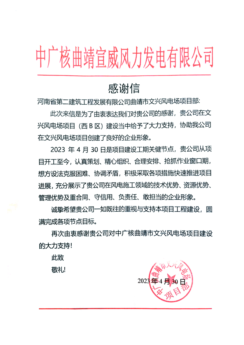 中廣核曲靖宣威風力發電項目部收到業主感謝信