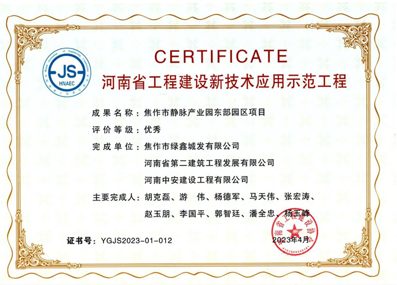 焦作東垃圾焚燒發電項目榮獲河南省工程建設新技術應用示范工程優秀獎、綠色建造（施工）示范工程三星級（優秀）獎