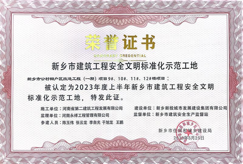 新鄉市國悅城譽府和公村棚戶改造項目榮獲“新鄉市建筑工程安全文明標準化示范工地”稱號