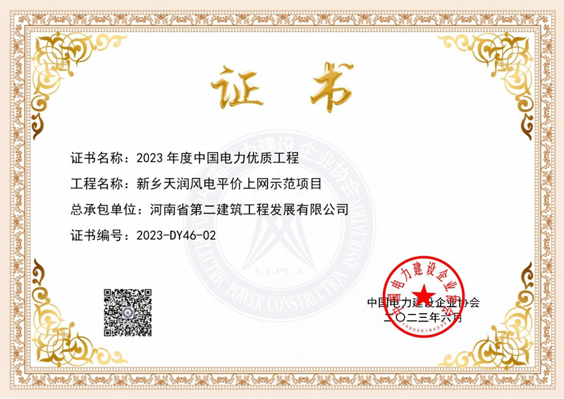 新鄉天潤風電平價上網示范項目獲“中國電力優質工程獎”