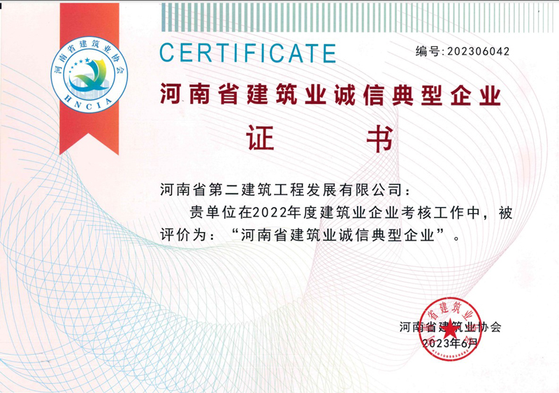 恭喜我公司榮獲2022年度河南省建筑業誠信典范企業等榮譽稱號