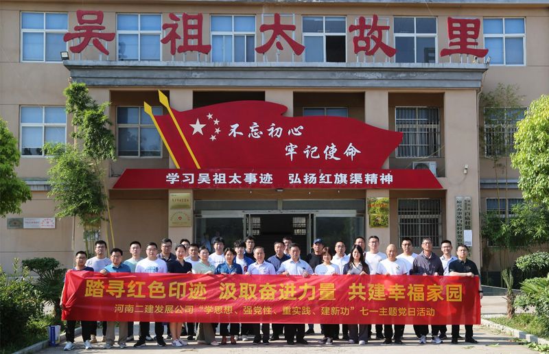 河南二建發展公司黨委開展“踏尋紅色足跡，汲取奮進力量，共建幸福家園”暨“學思想、強黨性、重實踐、建新功”七一主題黨日活動