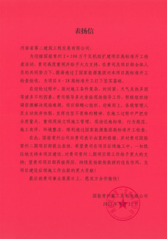 國能常州2X100萬千瓦機組擴建項目收到業主表揚信