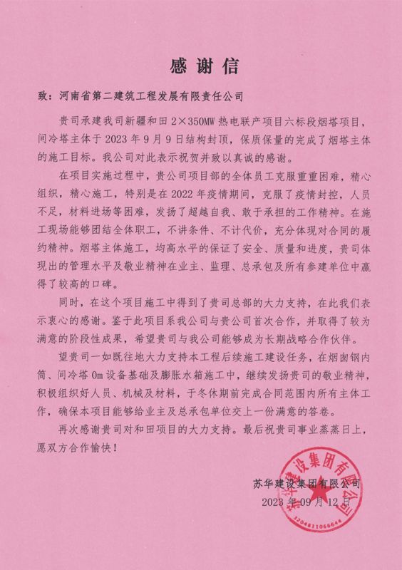 新疆和田2X350MW熱電聯產項目收到業主感謝信