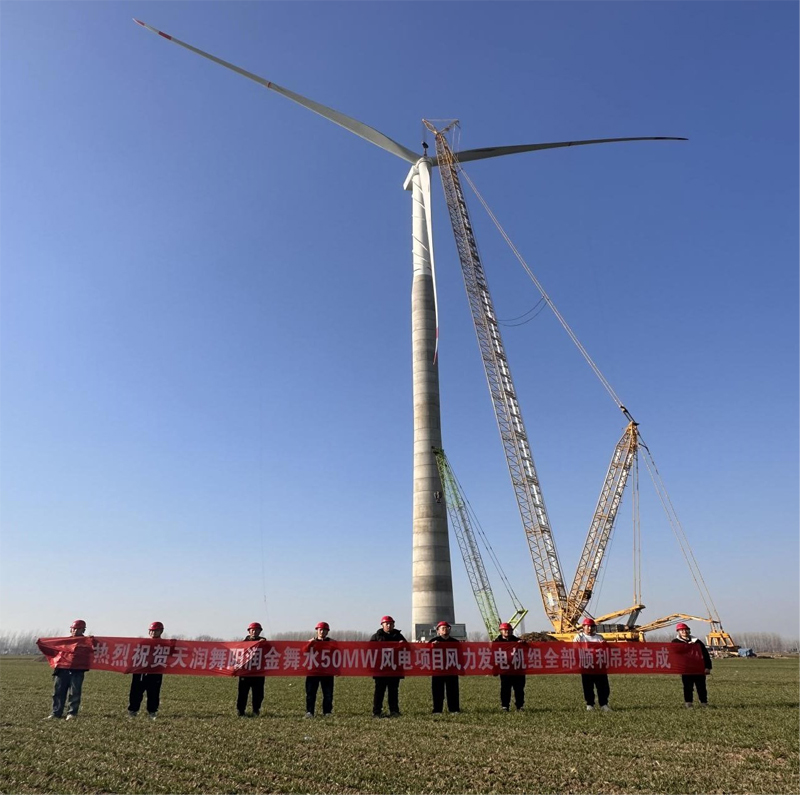 熱烈祝賀天潤舞陽潤金舞水50MW風電項目風力發電機組全部順利吊裝完成