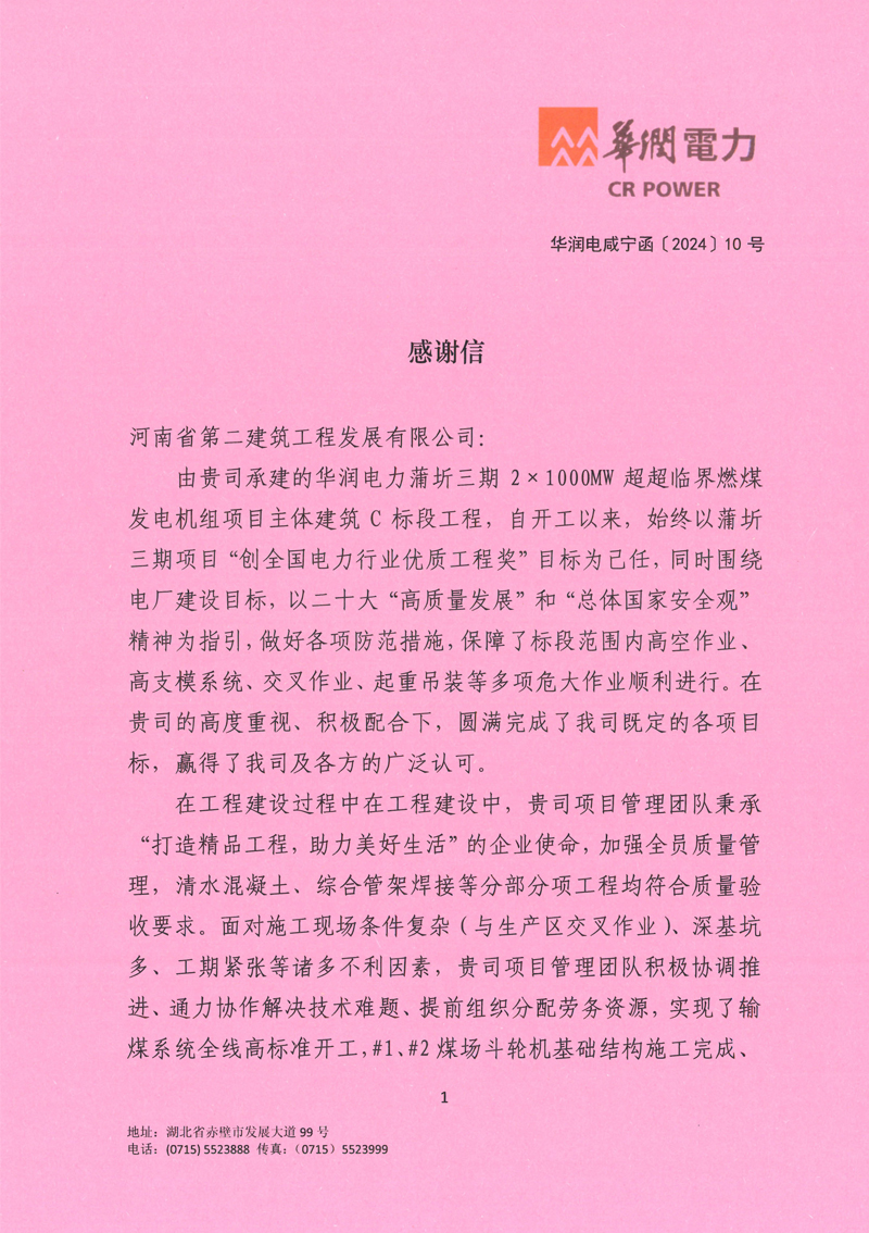 華潤電力蒲圻三期2×1000MW超超臨界燃煤發電機組項目主體建筑C標段工程收到業主感謝信