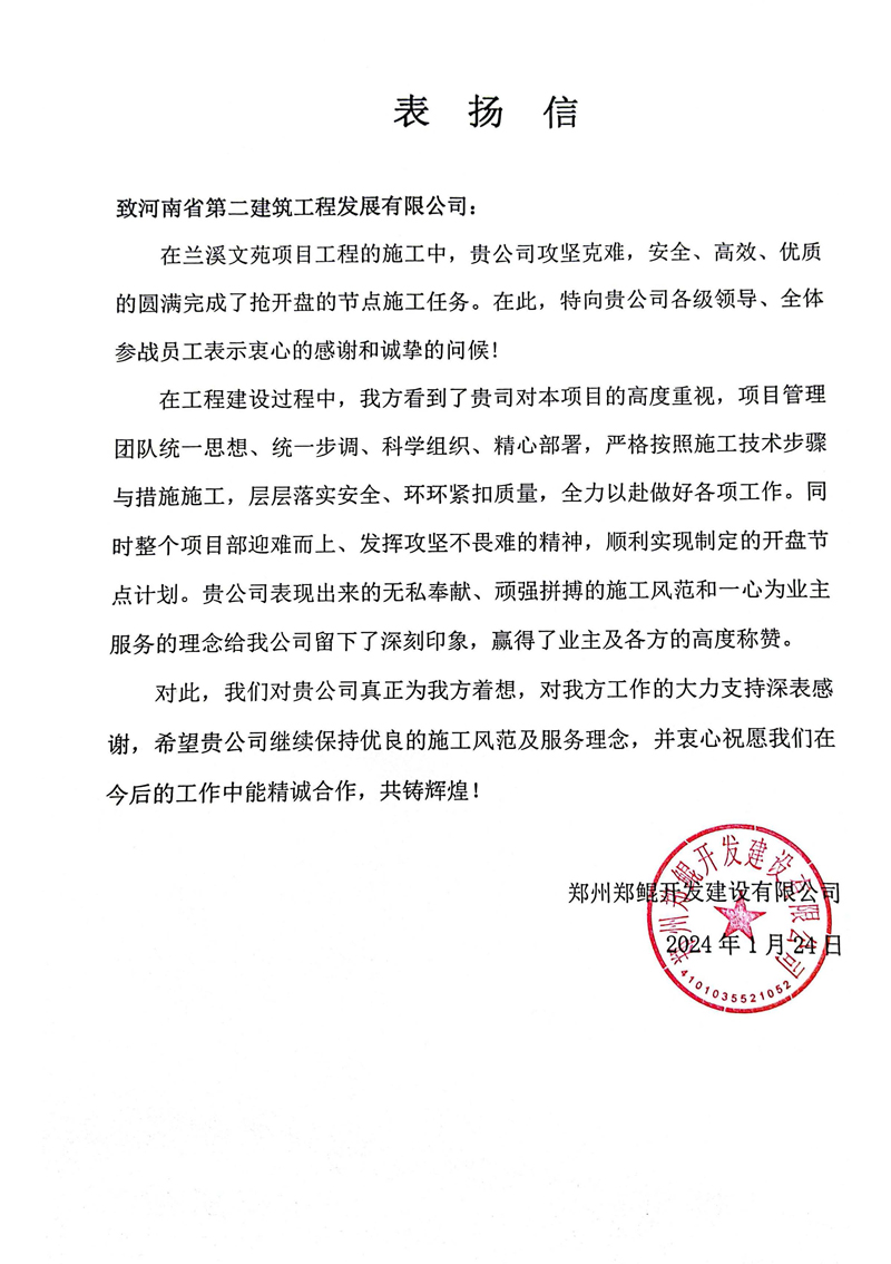 蘭溪文苑項目收到業主表揚信