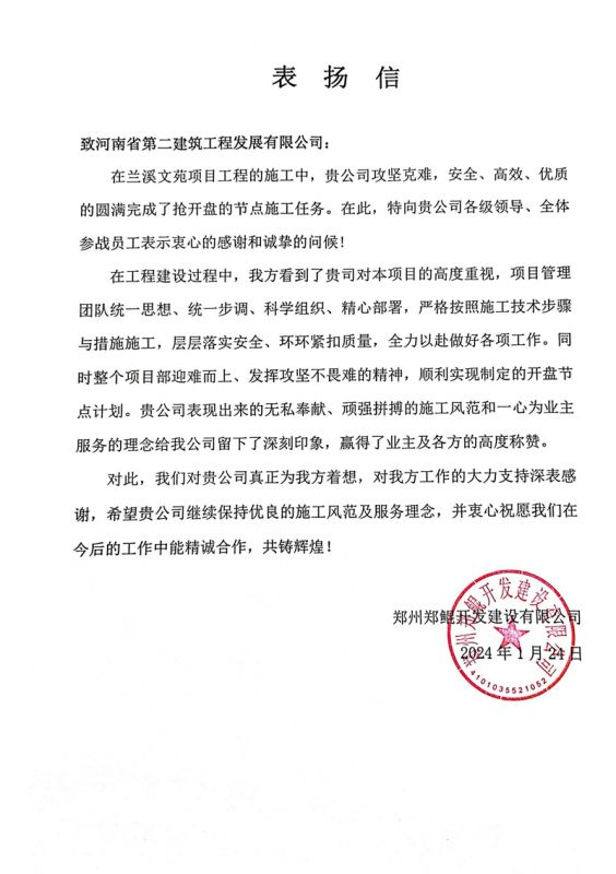 蘭溪文苑項目收到業主表揚信