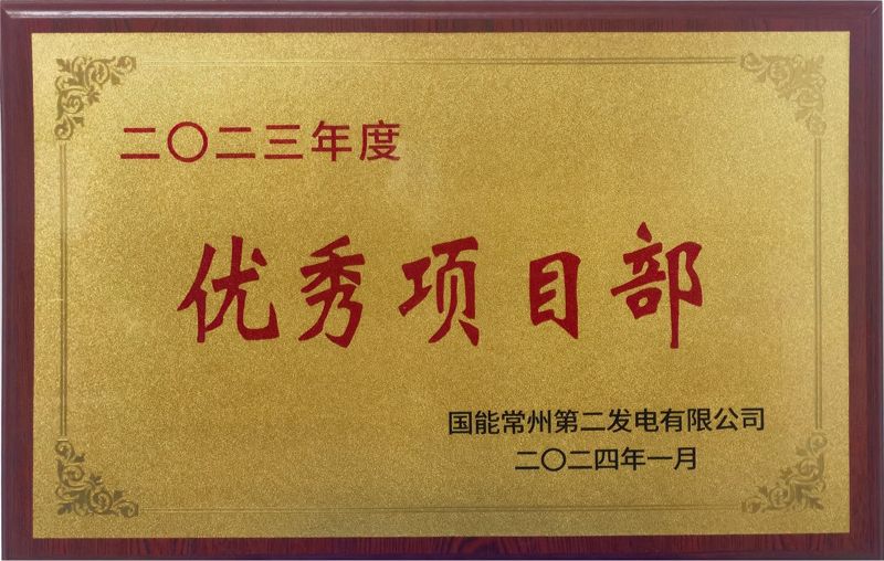 國能常州2×100萬千瓦機組擴建項目榮獲業主單位2023年度“優秀項目部”榮譽稱號