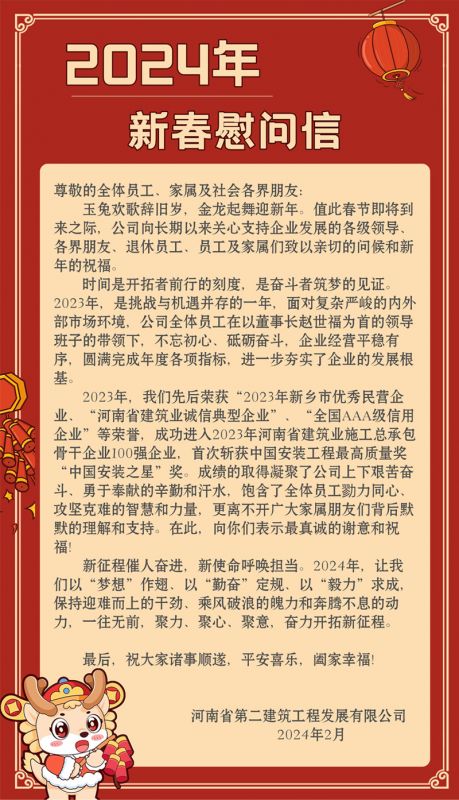 2024年春節慰問信