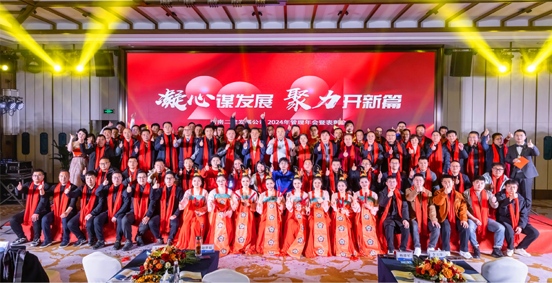 凝心謀發展，聚力開新篇——祝賀公司2024年管理年會暨表彰會圓滿成功
