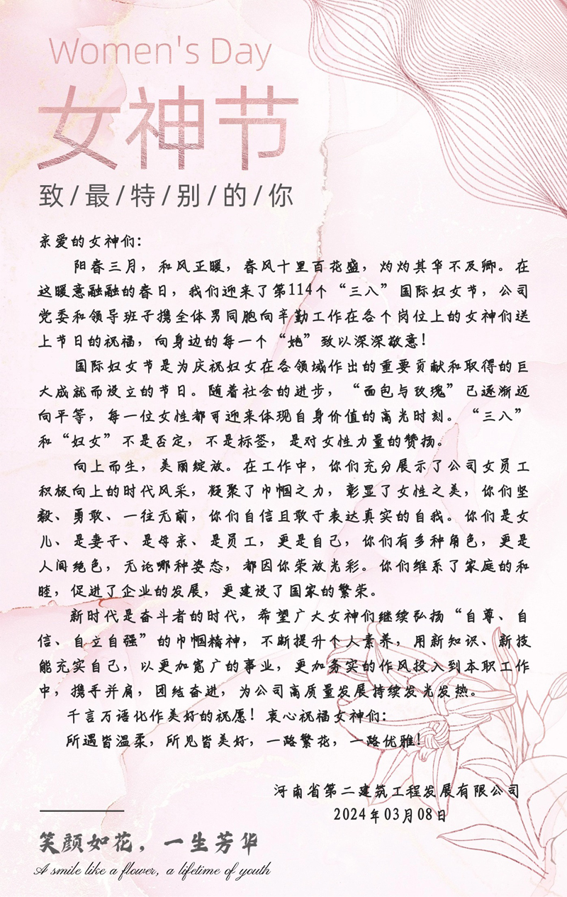 三八“女神節”慰問信