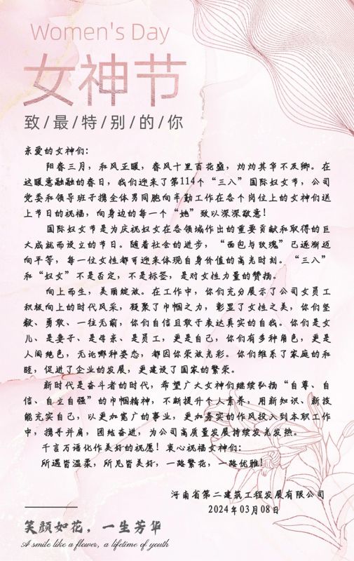 三八“女神節”慰問信