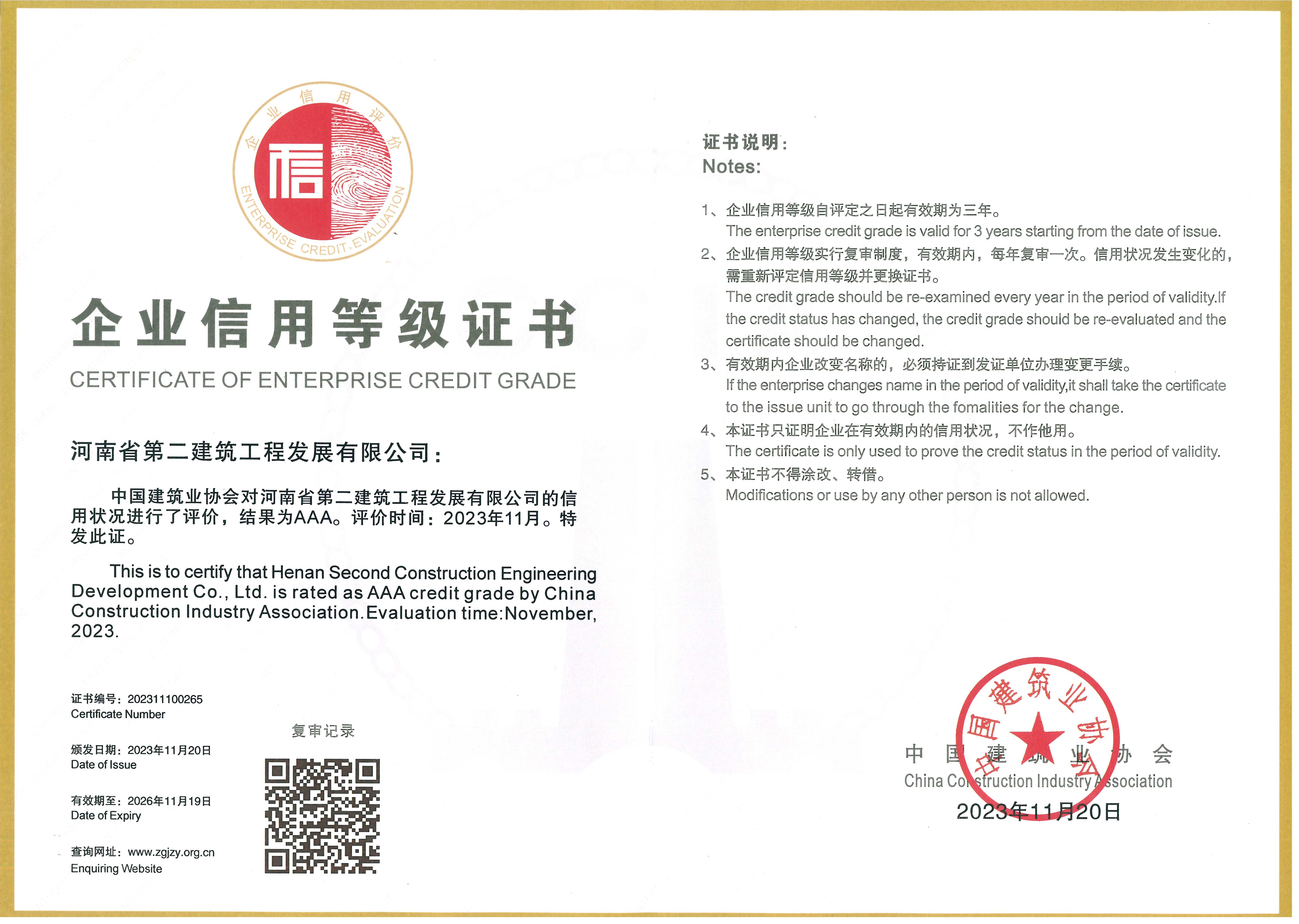 中國建筑業協會AAA 級信用企業
