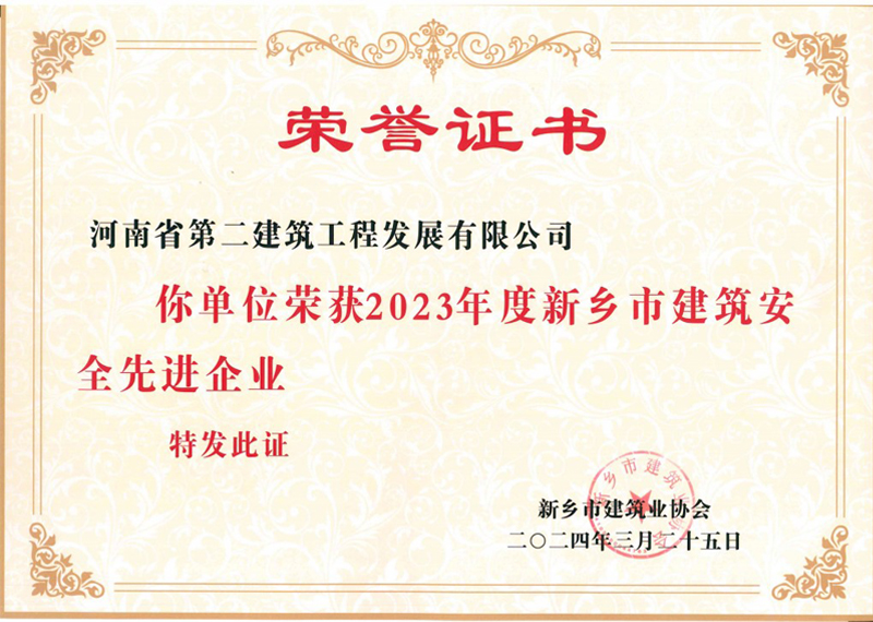 2023年度新鄉市建筑安全先進企業