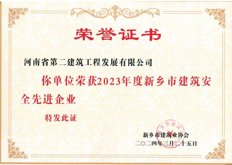 2023年度新鄉市建筑安全先進企業