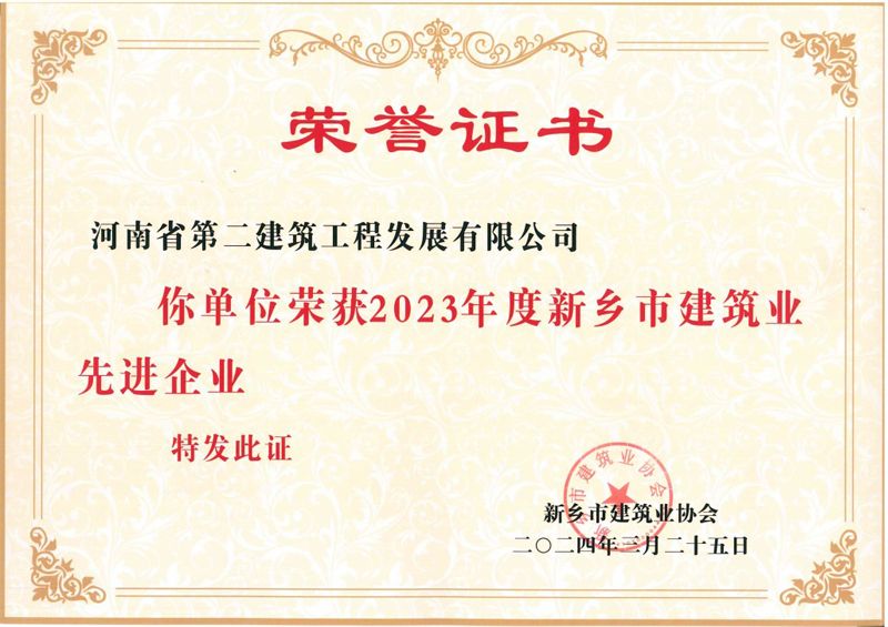 2023年度新鄉市建筑業先進企業