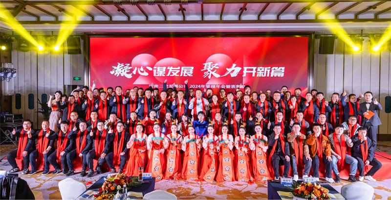 凝心謀發展，聚力開新篇——公司2024年管理年會暨表彰會