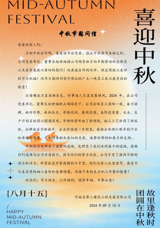 中秋節慰問信