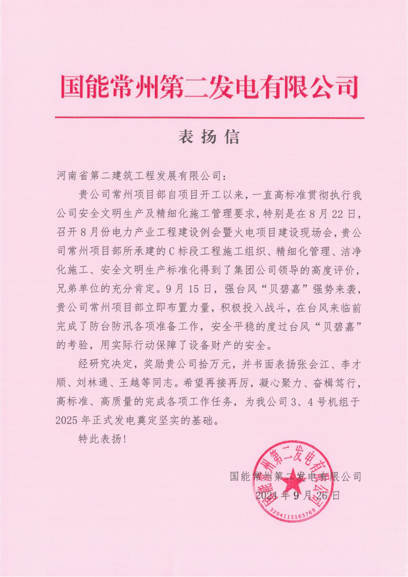 國能常州2x100萬千瓦機組擴建工程C標段項目部收到業主表揚信