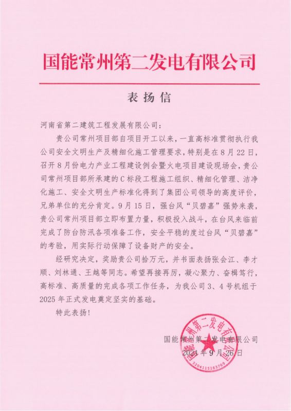 國能常州2x100萬千瓦機組擴建工程C標段項目部收到業主表揚信