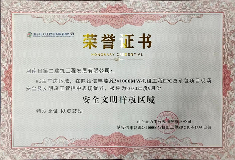 熱烈祝賀我公司榮獲陜投信豐能源項目“2024年度9月份安全文明樣板區域”榮譽證書