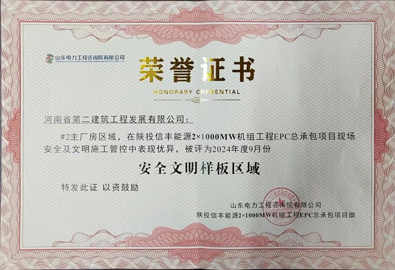 熱烈祝賀我公司榮獲陜投信豐能源項目“2024年度9月份安全文明樣板區域”榮譽證書