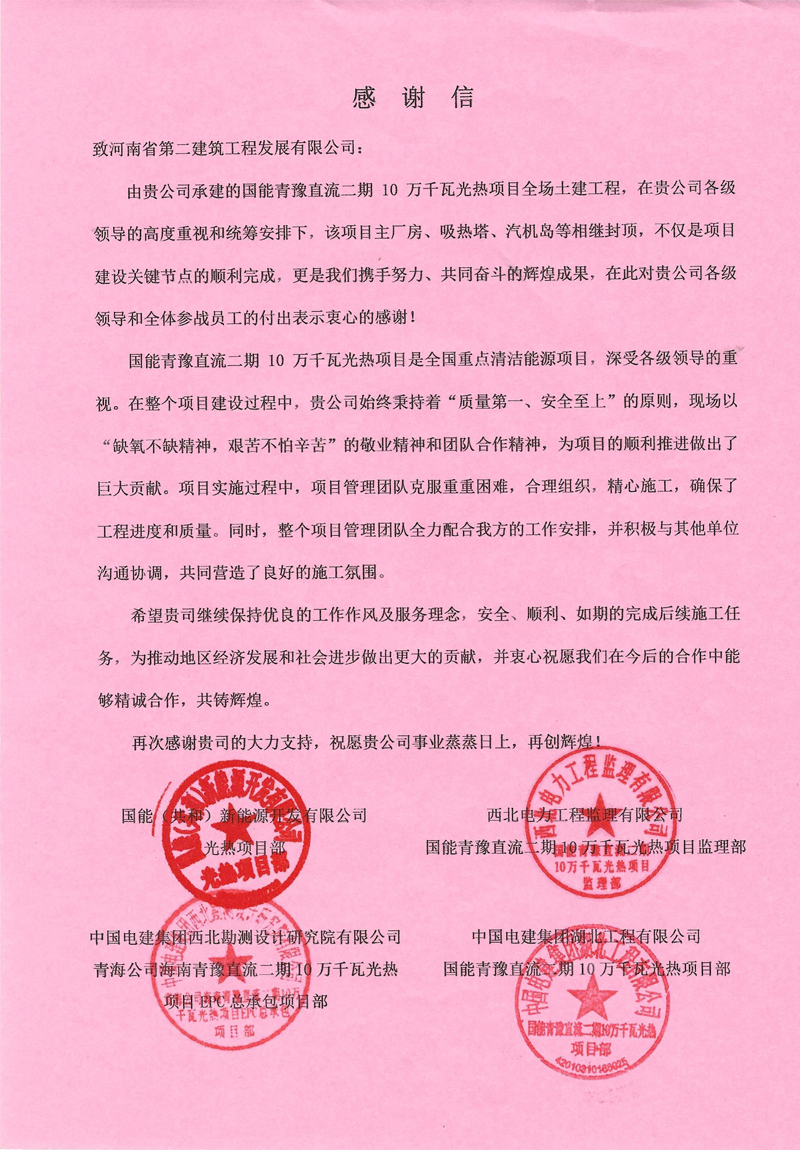 國能青豫直流二期10萬千瓦光熱項目收到業主感謝信