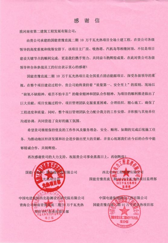 國能青豫直流二期10萬千瓦光熱項目收到業主感謝信