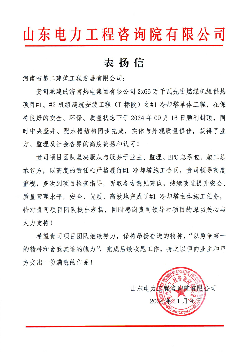 濟南熱電項目收到業主表揚信