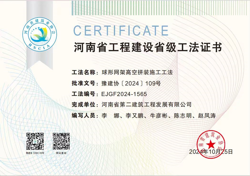 熱烈祝賀我公司取得河南省建筑業省部級4項工法
