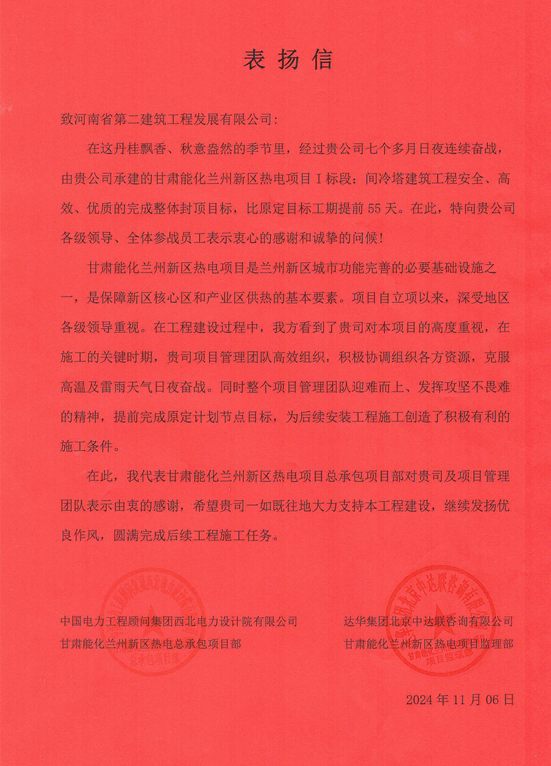 甘肅能化蘭州新區熱電項目I標段項目部收到業主表揚信