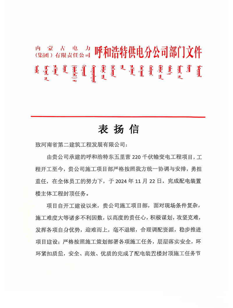 呼和浩特東五里營220千伏輸變電工程項目收到業主表揚信