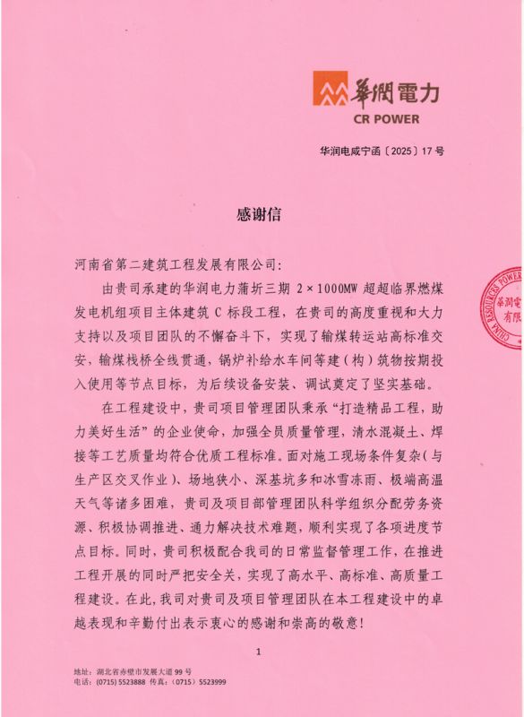華潤蒲圻三期發電項目收到業主感謝信