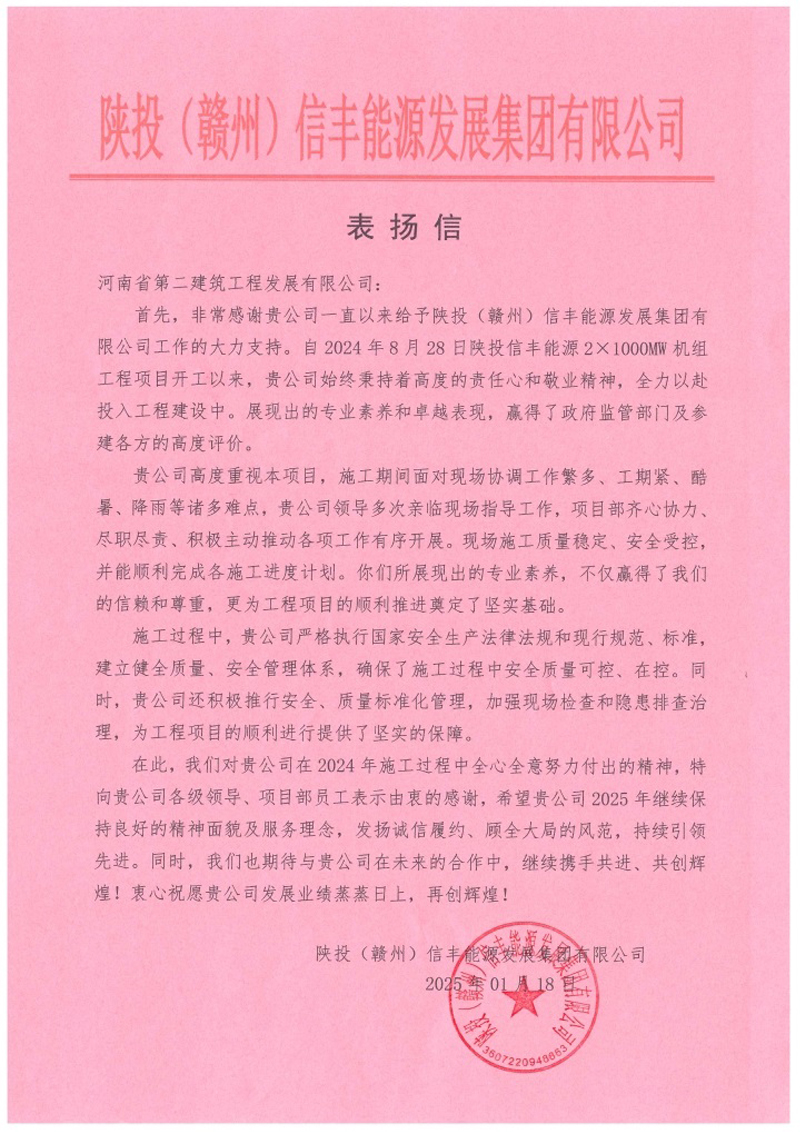 陜投信豐能源項目收到建設單位、監理單位表揚信