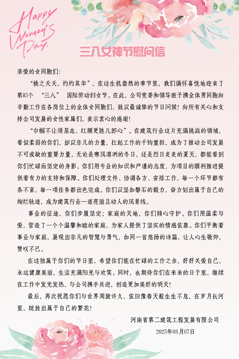 三八女神節慰問信