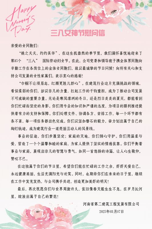 三八女神節慰問信