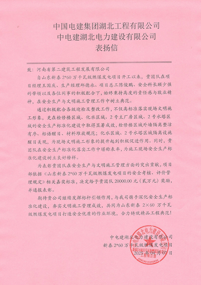 山東新泰2X60萬千瓦級燃煤發電項目收到總包單位表揚信