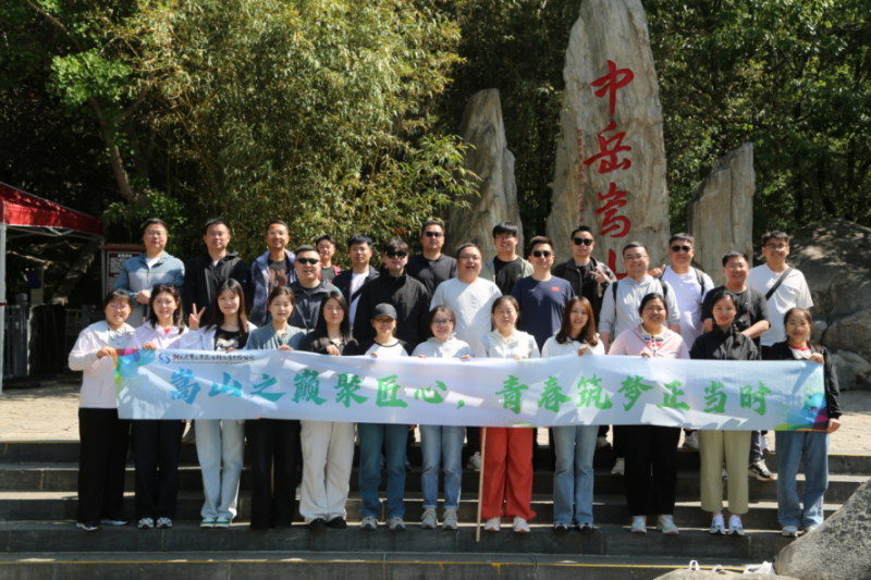 嵩山之巔聚匠心，青春筑夢正當時——公司機關開展迎“雙節”登嵩山主題活動