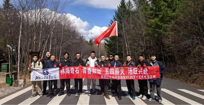 游湯旺山水間，聚青春勇當先 ——七臺河風電項目團隊開展“五四”主題活動