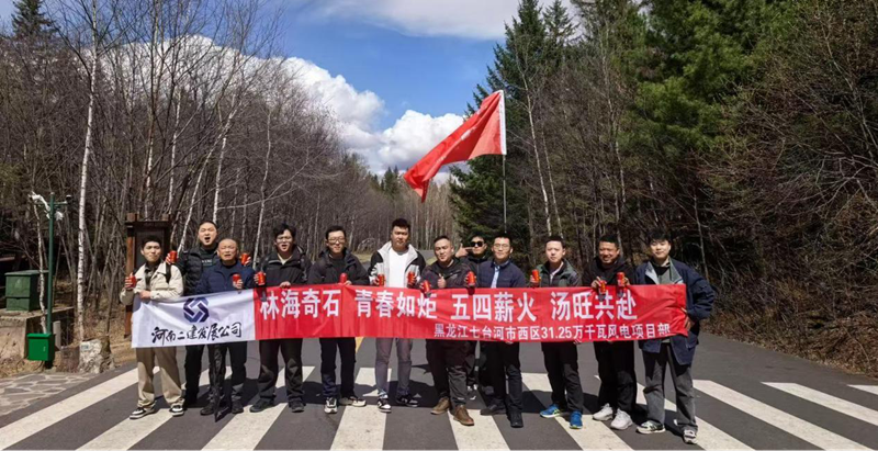 游湯旺山水間，聚青春勇當先 ——七臺河風電項目團隊開展“五四”主題活動