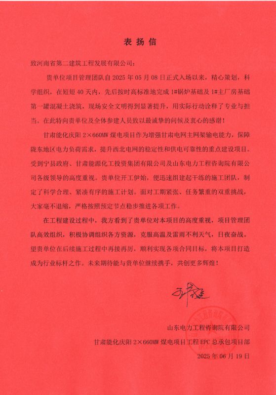 甘肅能化慶陽2×660MW煤電項目收到業主表揚信