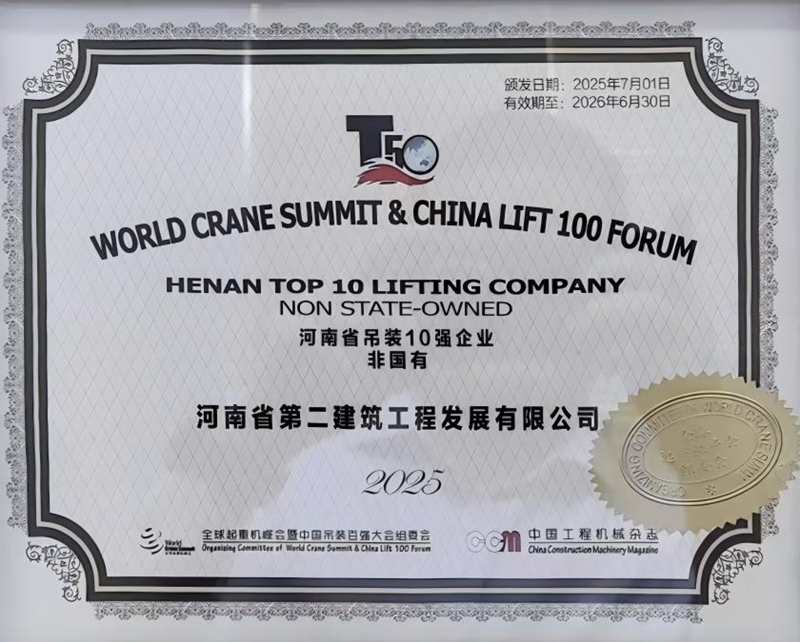 熱烈祝賀我公司榮膺“河南省吊裝10強企業（非國有）”稱號