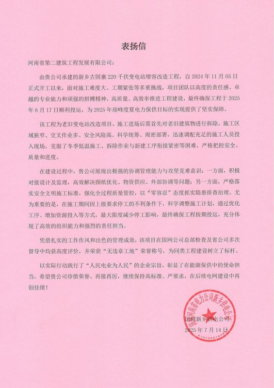 新鄉古固寨220千伏變電站增容改造工程項目收到國家電網表揚信