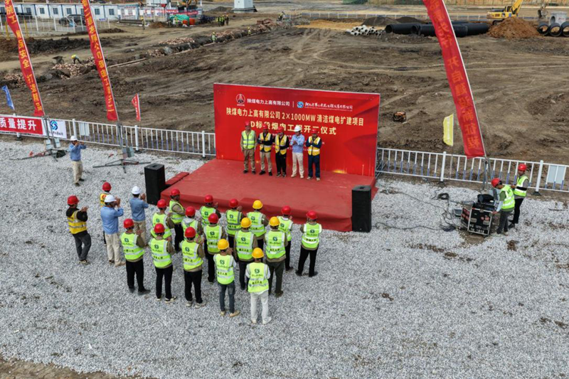 陜煤電力上高有限公司2×1000MW清潔煤電擴建項目D標段開工儀式圓滿舉行