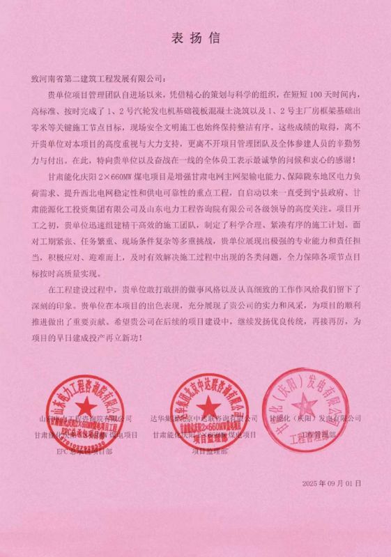 甘肅能化慶陽2X660MW煤電項目收到表揚信