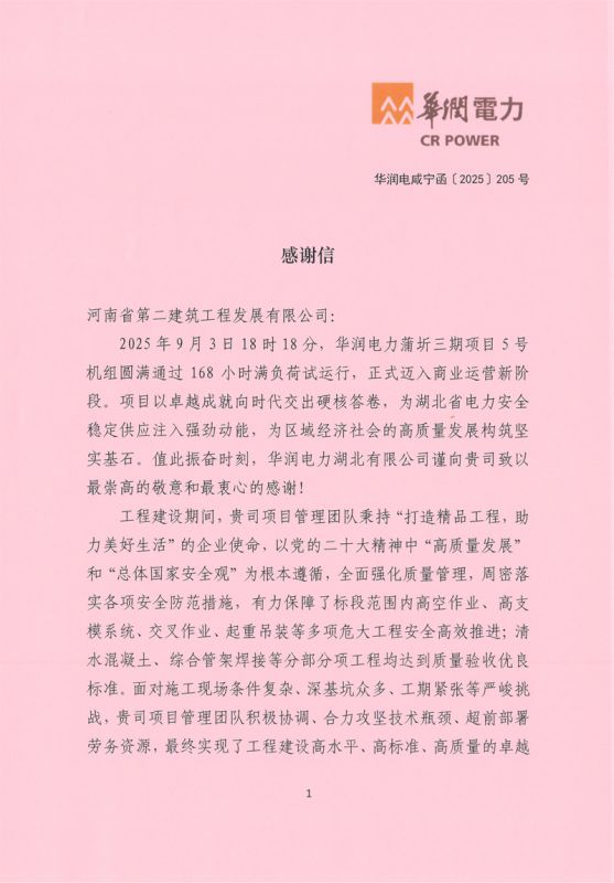 華潤電力蒲圻三期項目5號機組通過168試運行收到業主感謝信