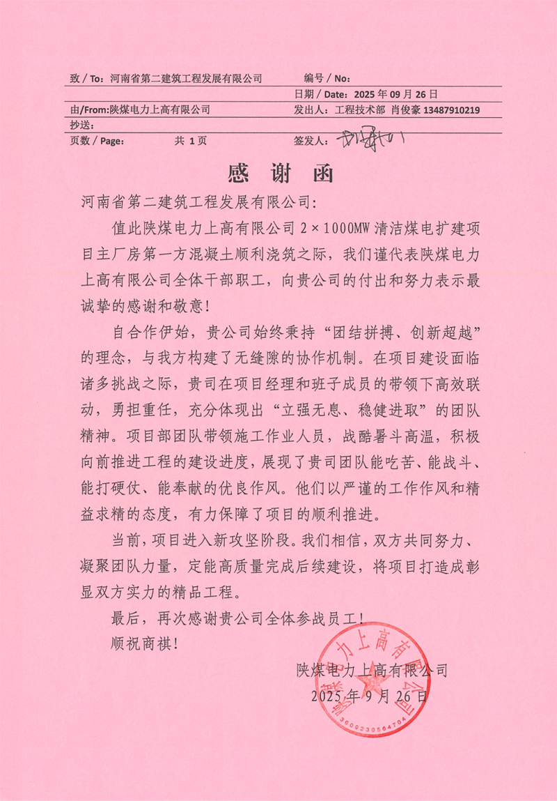 陜煤電力上高清潔煤電擴建項目第一方混凝土順利澆筑收到業主感謝信